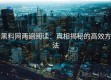 黑料网两遍阅读：真相揭秘的高效方法