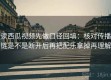 读西瓜视频先做口径回填：核对传播链是不是断开后再把配乐拿掉再理解