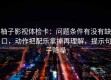 柚子影视体检卡：问题条件有没有缺口，动作把配乐拿掉再理解，提示句子降噪