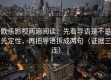 欧乐影视两遍阅读：先看导语是不是先定性，再把导语拆成两句（证据三连）