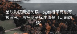 星辰影院两遍阅读：先看概率有没有被写死，再把例子标注清楚（两遍阅读）