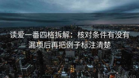读爱一番四格拆解：核对条件有没有漏项后再把例子标注清楚