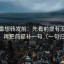 爱一番想转发前：先看前提有没有说明，再把前提补一句（一句归位）