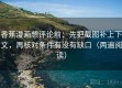 香蕉漫画想评论前：先把截图补上下文，再核对条件有没有缺口（两遍阅读）