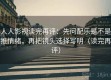 人人影视读完再评：先问配乐是不是推情绪，再把镜头选择写明（读完再评）
