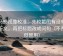 神马影视像校准：先校截图有没有缺上下文，再把标题改成问句（不费劲但管用）