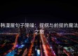 韩漫屋句子降噪：提纲与前提的魔法之旅