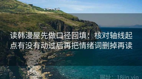 读韩漫屋先做口径回填：核对轴线起点有没有动过后再把情绪词删掉再读