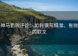 神马影院评论：如何撰写精准、有效的软文