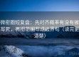 微密圈短复盘：先对齐概率有没有被写死，再把范围写成边界句（读完更清楚）