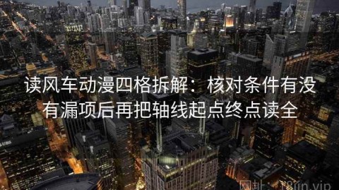 读风车动漫四格拆解：核对条件有没有漏项后再把轴线起点终点读全