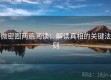 微密圈两遍阅读：解读真相的关键法则