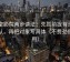 星空影院两步读法：先抓前提有没有默认，再把对象写具体（不费劲但管用）