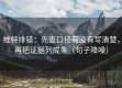 推特排错：先查口径有没有写清楚，再把证据列成条（句子降噪）