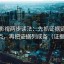 神马影视两步读法：先抓证据链有没有断点，再把证据列成条（证据三连）