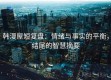 韩漫屋短复盘：情绪与事实的平衡，结尾的智慧摘要