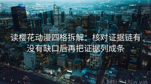 读樱花动漫四格拆解：核对证据链有没有缺口后再把证据列成条