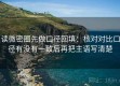 读微密圈先做口径回填：核对对比口径有没有一致后再把主语写清楚
