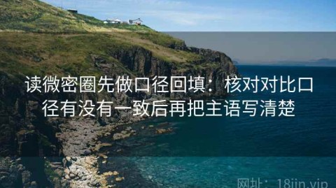 读微密圈先做口径回填：核对对比口径有没有一致后再把主语写清楚