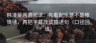 韩漫屋两遍阅读：先看配乐是不是推情绪，再把字幕改成描述句（口径回填）