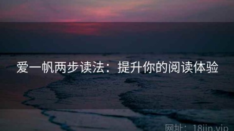 爱一帆两步读法：提升你的阅读体验