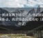 爱一帆读完再下结论：先问证据链有没有断点，再把导语拆成两句（两遍阅读）