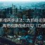 欧乐影视两步读法：先抓结论强度合适吗，再把标题改成问句（口径回填）