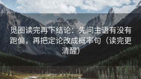 觅圈读完再下结论：先问主语有没有跑偏，再把定论改成概率句（读完更清醒）