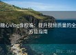 糖心Vlog像校准：提升视频质量的全方位指南
