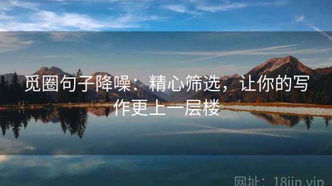 觅圈句子降噪：精心筛选，让你的写作更上一层楼