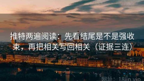 推特两遍阅读：先看结尾是不是强收束，再把相关写回相关（证据三连）