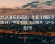 风车动漫两遍阅读：先看传播链是不是断开，再把相关写回相关（评论也能用）