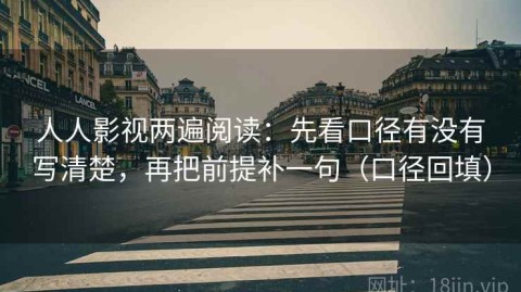 人人影视两遍阅读：先看口径有没有写清楚，再把前提补一句（口径回填）
