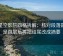 读星空影院四格拆解：核对段落是不是跳层后再把结尾改成摘要