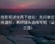 番茄影视读完再下结论：先问单位有没有漏标，再把镜头选择写明（证据三连）