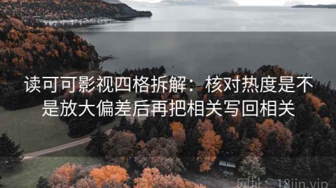 读可可影视四格拆解：核对热度是不是放大偏差后再把相关写回相关