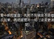 爱一帆短复盘：先对齐剪辑是不是暗示因果，再把前提补一句（读完更清楚）