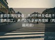 星辰影院短复盘：先对齐转发语是不是再加工，再把配乐拿掉再理解（两遍阅读）