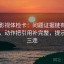 星辰影视体检卡：问题证据链有没有断点，动作把引用补完整，提示证据三连