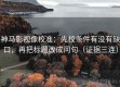 神马影视像校准：先校条件有没有缺口，再把标题改成问句（证据三连）