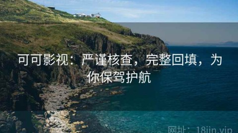 可可影视：严谨核查，完整回填，为你保驾护航