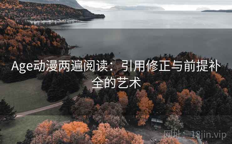 Age动漫两遍阅读:引用修正与前提补全的艺术 Age动漫两遍阅读:引用修正与前提补全的艺术