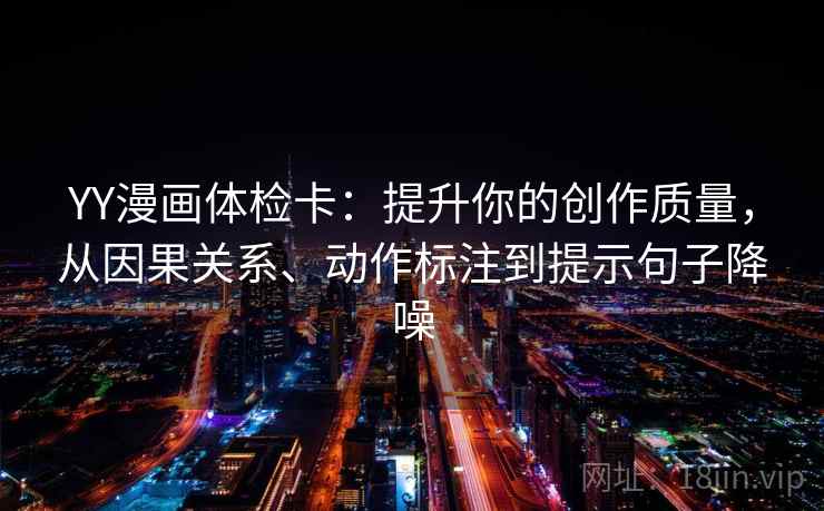 YY漫画体检卡:提升你的创作质量,从因果关系、动作标注到提示句子降噪 YY漫画体检卡:提升你的创作质量,从因果关系、动作标注到提示句子降噪