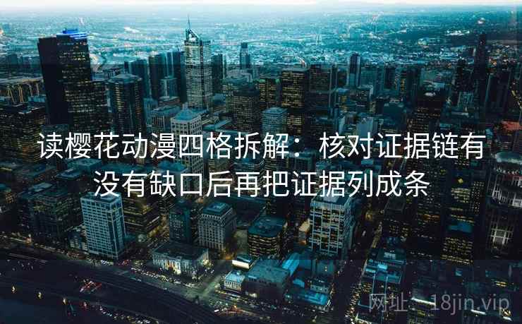 读樱花动漫四格拆解：核对证据链有没有缺口后再把证据列成条