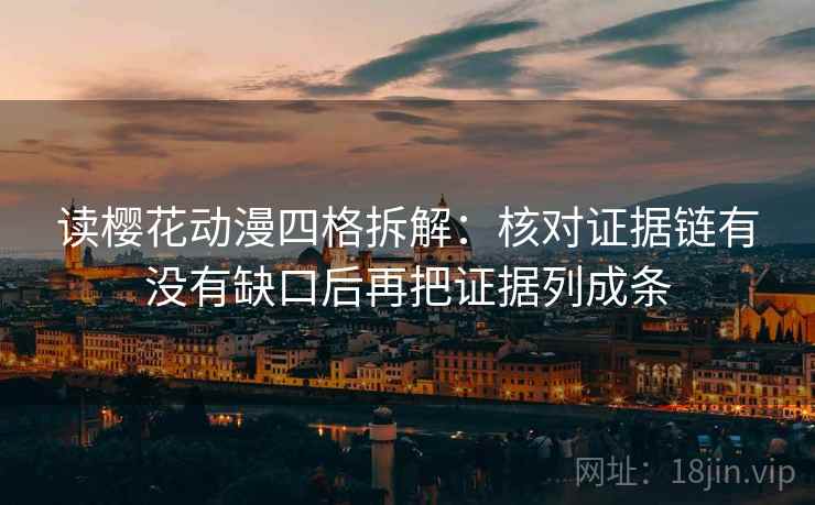 读樱花动漫四格拆解：核对证据链有没有缺口后再把证据列成条