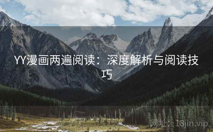 YY漫画两遍阅读：深度解析与阅读技巧
