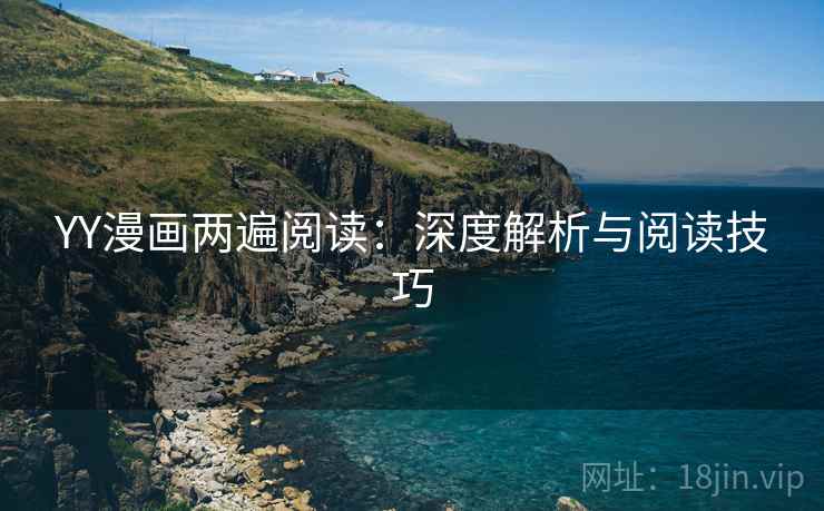 YY漫画两遍阅读：深度解析与阅读技巧