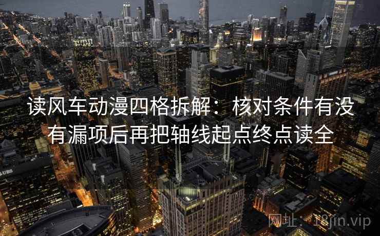 读风车动漫四格拆解：核对条件有没有漏项后再把轴线起点终点读全