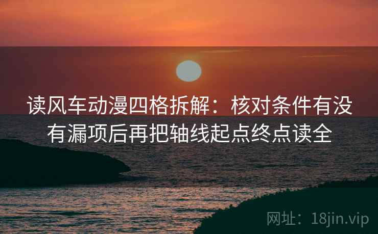 读风车动漫四格拆解：核对条件有没有漏项后再把轴线起点终点读全