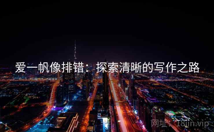 爱一帆像排错：探索清晰的写作之路